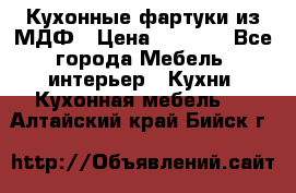  Кухонные фартуки из МДФ › Цена ­ 1 700 - Все города Мебель, интерьер » Кухни. Кухонная мебель   . Алтайский край,Бийск г.